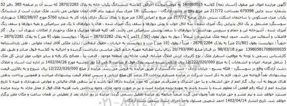 آگهی مزایده ششدانگ یکباب خانه به پلاک 2870/2283