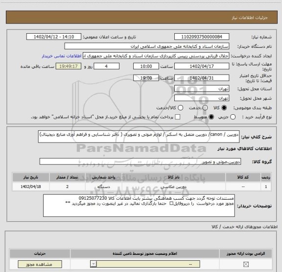 استعلام دوربین / canon/ دوربین متصل به اسکنر / لوازم صوتی و تصویری ( دفتر شناسایی و فراهم آوری منابع دیجیتال)
