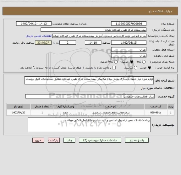 استعلام لوازم مورد نیاز جهت بازسازی بخش ریه/ مکانیکی بیمارستان مرکز طبی کودکان مطابق مشخصات فایل پیوست