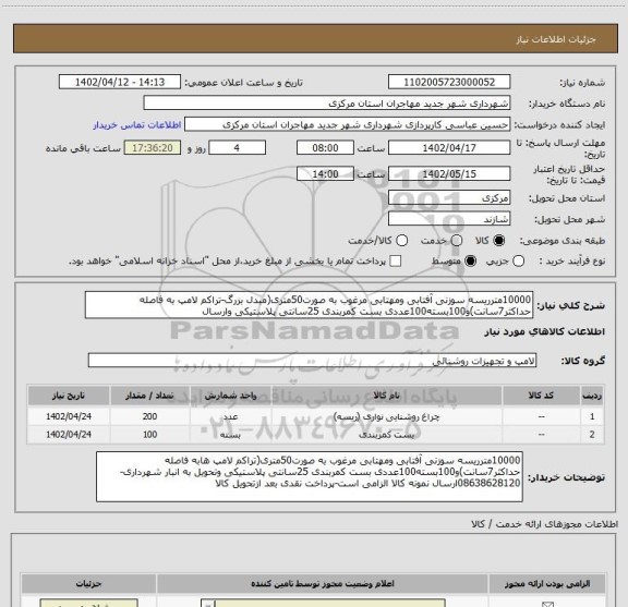 استعلام 10000مترریسه سوزنی آفتابی ومهتابی مرغوب به صورت50متری(مبدل بزرگ-تراکم لامپ به فاصله حداکثر7سانت)و100بسته100عددی بست کمربندی 25سانتی پلاستیکی وارسال