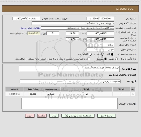 استعلام خرید قیر 60-70 جهت کارخانه آسفالت