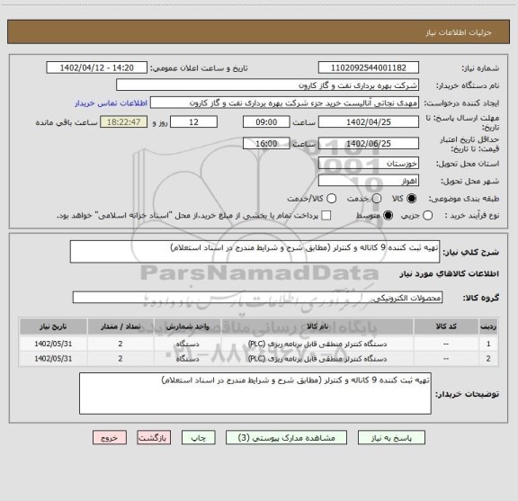 استعلام تهیه ثبت کننده 9 کاناله و کنترلر (مطابق شرح و شرایط مندرج در اسناد استعلام)