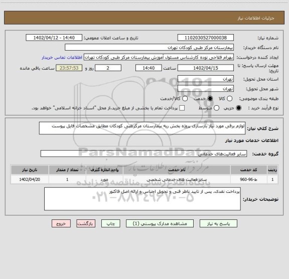 استعلام لوازم برقی مورد نیاز بازسازی پروژه بخش ریه بیمارستان مرکزطبی کودکان مطابق مشخصات فایل پیوست