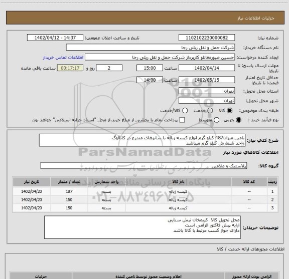 استعلام تامین میزان487 کیلو گرم انواع کیسه زباله با سایزهای مندرج در کاتالوگ
واحد شمارش کیلو گرم میباشد