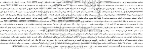 آگهی مزایده خط کارکرده همراه اول به شماره 09122516976