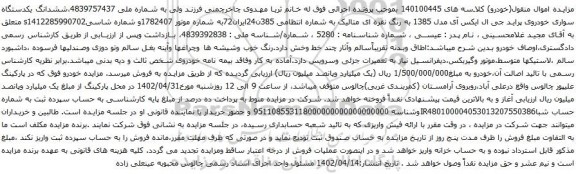 آگهی مزایده ششدانگ یکدستگاه سواری خودروی پراید جی ال ایکس آی مدل 1385 به رنگ نقره ای متالیک 
