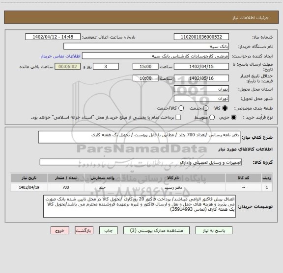 استعلام دفتر نامه رسانی /تعداد 700 جلد / مطابق با فایل پیوست / تحویل یک هفته کاری