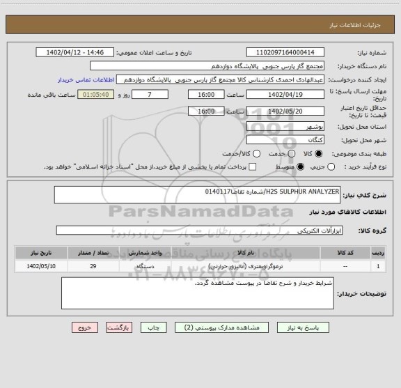 استعلام H2S SULPHUR ANALYZER/شماره تقاضا0140117
