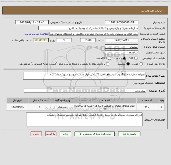 استعلام اجرای عملیات جدولگذاری در سطح ناحیه 2شامل بلوار عدالت ،نبوت،و شهرک دانشگاه