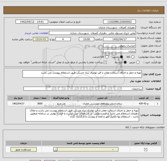 استعلام تهیه و حمل و اجرای اسفالت معابر با قیر تهاتری بنیاد مسکن طبق استعلام پیوست می باشد