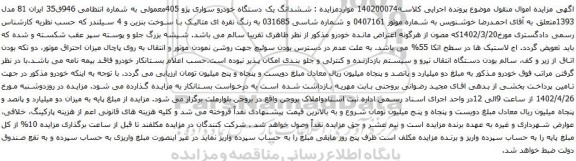 آگهی مزایده ششدانگ یک دستگاه خودرو سواری پژو 405معمولی