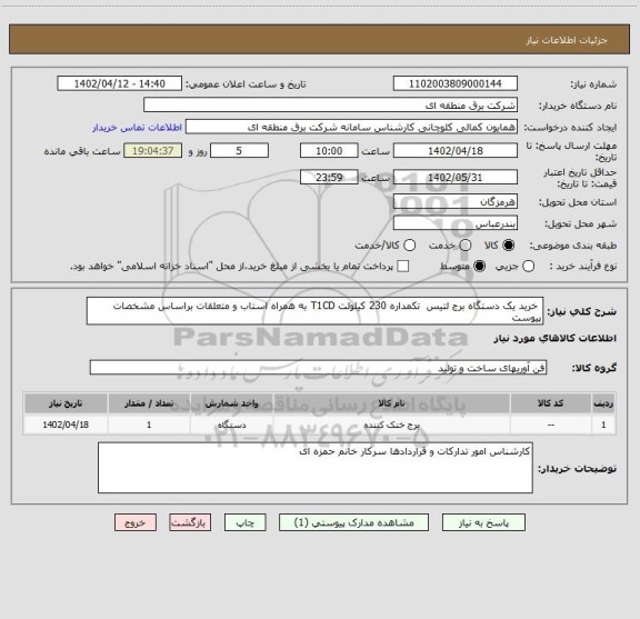 استعلام خرید یک دستگاه برج لتیس تکمداره 230 کیلولت T1CD به همراه استاب و متعلقات براساس مشخصات پیوست