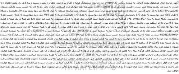 آگهی مزایده ششدانگ عرصه و اعیان پلاک ثبتی دوهزار و یکصد و بیست و پنج فرعی از یکصدو هفتاد و نه اصلی