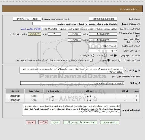 استعلام چندمنظوره-قرنیز و ضربه گیر براساس مشخصات فایل پیوست-استعلام فاقدفایل پیوست ابطال میگردد.پرداخت حداکثر 3ماهه