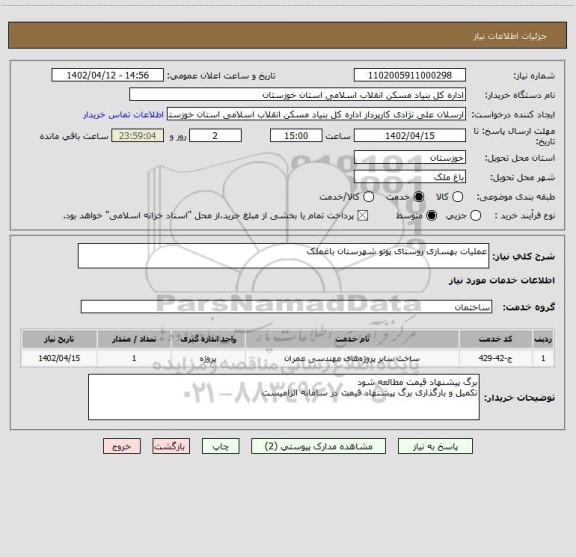 استعلام عملیات بهسازی روستای پوتو شهرستان باغملک
