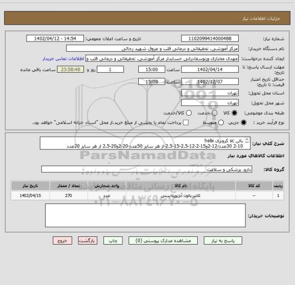 استعلام بالن sc کرونری helix
2-10 30عدد-12-2و15-2-12-2.5-15-2.5-از هر سایز 50عدد-20-2و20-2.5 از هر سایز 20عدد
مطابق قوانین اداره کل تجهیزات پزشکی