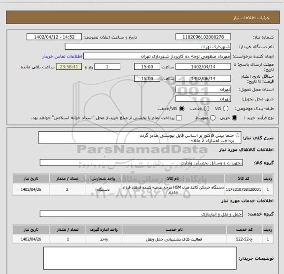 استعلام حتما پیش فاکتور بر اساس فایل پیوستی صادر گردد
پرداخت اعتباری 2 ماهه
هماهنگی » منظومی
دستگاه کاغذ خردکن