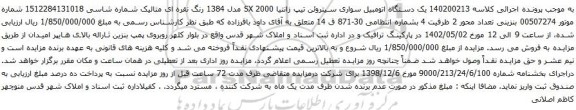 آگهی مزایده یک دستگاه اتومبیل سواری سیتروئن تیپ زانتیا SX 2000