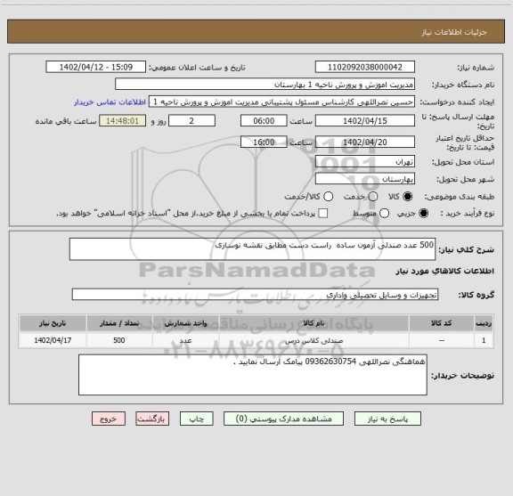 استعلام 500 عدد صندلی آزمون ساده راست دست مطابق نقشه نوسازی