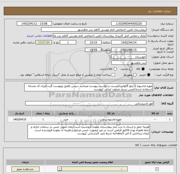 استعلام مهره ماسوره 2 اینچ گالوانیزه/لیست درخواست پیوست میباشد سپس تکمیل وپیوست گردد/ایران کد مشابه استفاده شده/جنس بسیار مرغوب ایرانی /پیوست