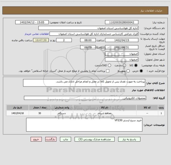 استعلام پرداخت به صورت نقدی پس از تحویل کالا در محل و انجام مراحل اداری می باشد.