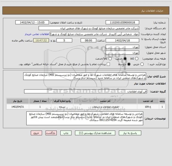 استعلام طراحی و توسعه سامانه های اطلاعات شهرک ها و امور متقاضیان (دو زیرسیستم MIS) سازمان صنایع کوچک و شهرک های صنعتی ایران در سامانه جدید (سیستم ساز برسا)