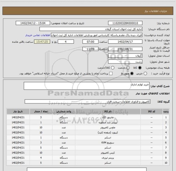 استعلام خرید لوازم اداری