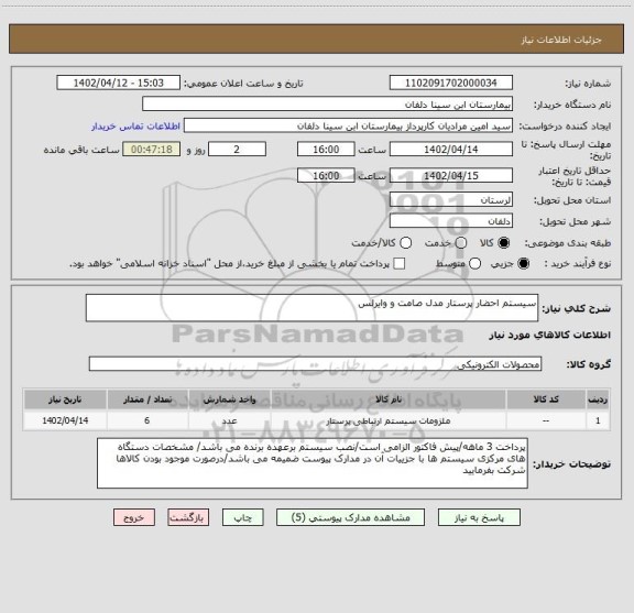 استعلام سیستم احضار پرستار مدل صامت و وایرلس