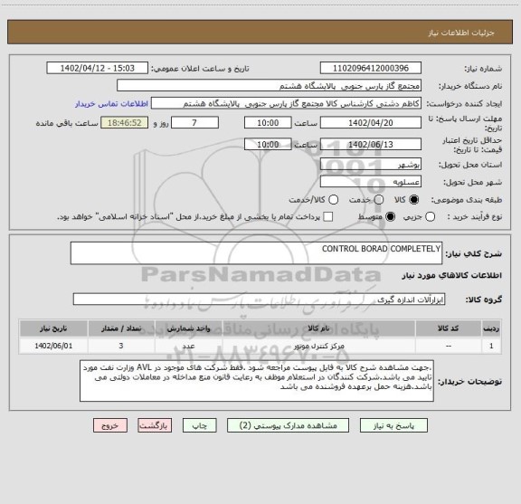 استعلام CONTROL BORAD COMPLETELY