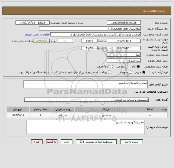 استعلام تعمیر و نگهداری اسانسور