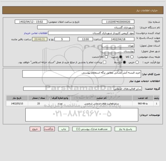 استعلام خرید البسه آتش نشانی مطابق برگه استعلام پیوستی