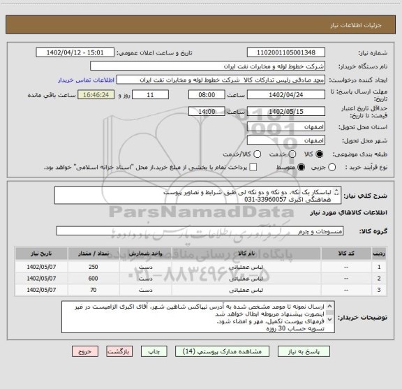 استعلام لباسکار یک تکه، دو تکه و دو تکه لی طبق شرایط و تصاویر پیوست
هماهنگی اکبری 33960057-031