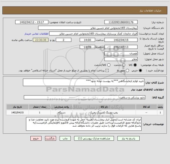 استعلام خرید لوازم ازمایشگاهی***به پیوست توجه شود***