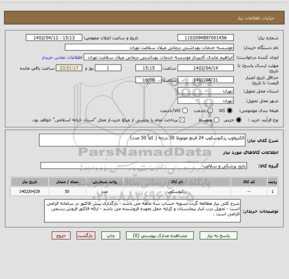 استعلام الکترولوپ رزکتوسکوپ 24 فرنچ مونوپلا 30 درجه ( کلاً 50 عدد)