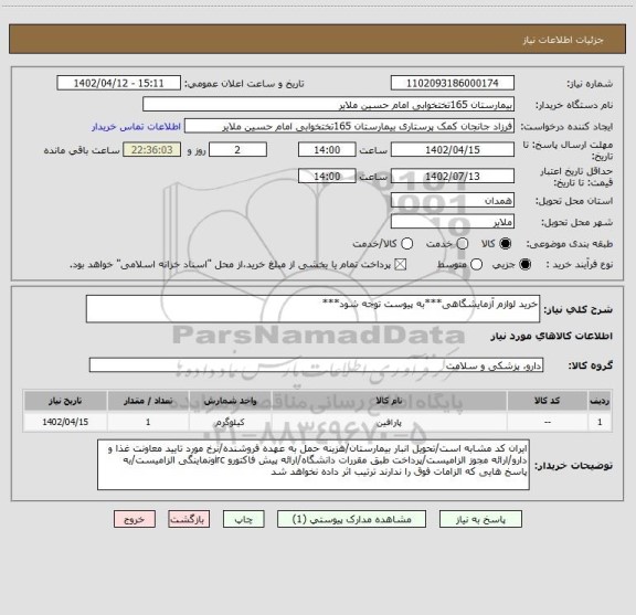 استعلام خرید لوازم آزمایشگاهی***به پیوست توجه شود***