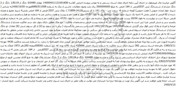 آگهی مزایده موازی 0/0480 دانگ از 1/8119 دانگ از 2 دانگ مشاع از ششدانگ ثبتی 2537فرعی از 164 اصلی