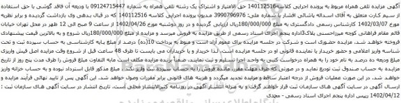 آگهی مزایده تلفن همراه به شماره 09124715447