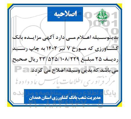 اصلاحیه مزایده فروش 40 مورد از املاک بانک کشاورزی