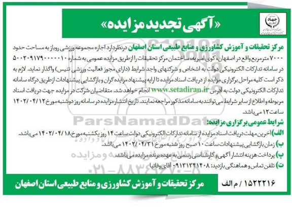 تجدید مزایده اجاره مجموعه ورزشی روباز به مساحت حدود 7000 مترمربع 