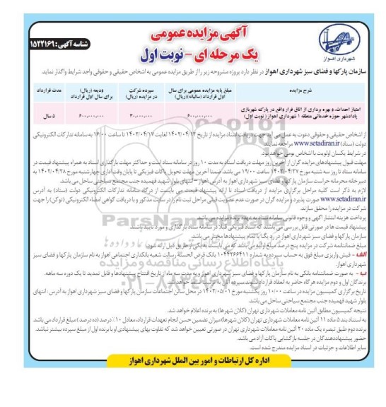 مزایده امتیاز احداث و بهره برداری از اتاق فرار 