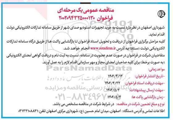 مناقصه خرید تجهیزات استودیو صدای شهر 