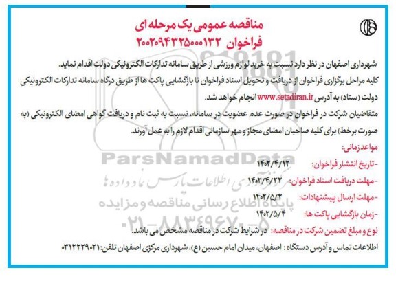 مناقصه عمومی خرید لوازم ورزشی 