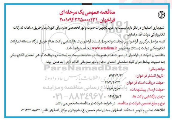 مناقصه خرید تجهیزات صوت و نور تخصصی هنرسرای خورشید