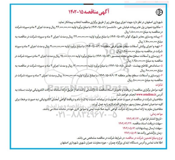 مناقصه مکانیزه نمودن پل عابر پیاده ...