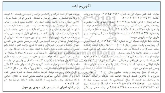 مزایده فروش خط تلفن همراه اول 