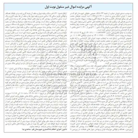  مزایده ملک به پلاک ثبتی 200 فرعی از 10610 اصلی 