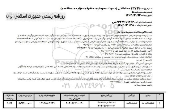 تجدید مناقصه تنظیف ناحیه سه