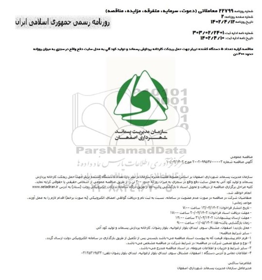 مناقصه تعداد 5 دستگاه کشنده تریلر جهت حمل ریجکت کارخانه پردازش پسماند و تولید کود آلی 