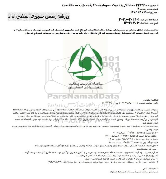 مناقصه انتقال مواد آلی زیر سرندی خطوط پردازش زباله، انتقال ماده آلی بالغ شده 