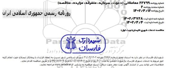 مناقصه خدمات شهری 